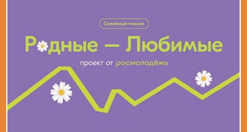 Семейный пикник — 2024