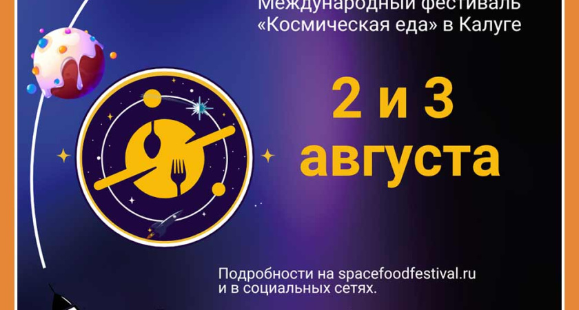 В Калуге пройдет международный фестиваль «Космическая Еда»