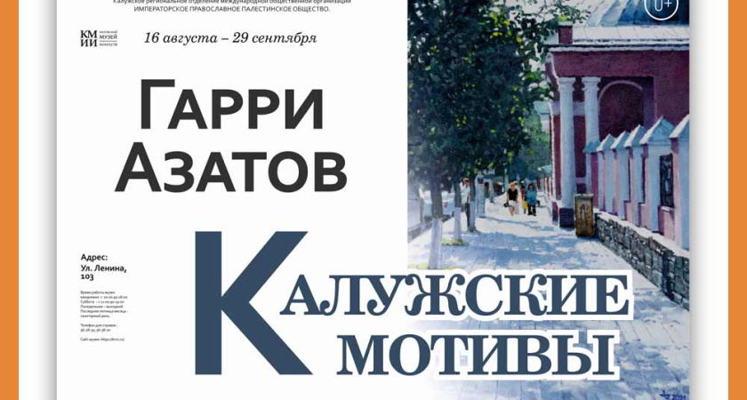 Персональная выставка художника Г.В. Азатова  «Калужские мотивы» в КМИИ
