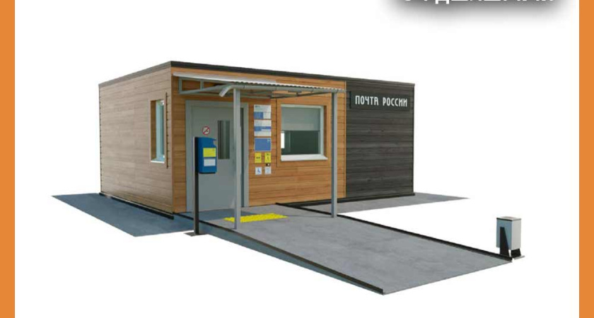 В Калужской области появятся быстровозводимые почтовые отделения
