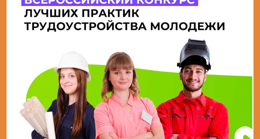 Всероссийский конкурс лучших практик трудоустройства молодежи 2024 года