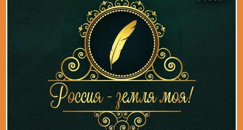 Молодых поэтов приглашают к участию в конкурсе «Россия - земля моя!»