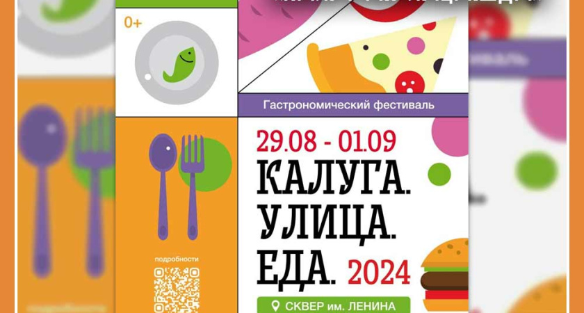 С 29 августа по 1 сентября — гастрономический фестиваль «Калуга.Улица.Еда»