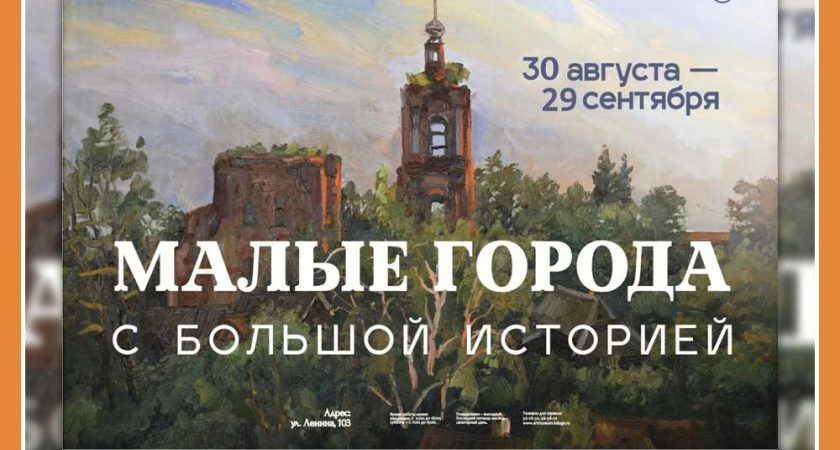 Выставка «Малые города с большой историей» в КМИИ