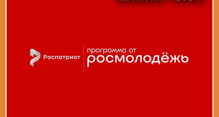 Приглашаем калужан принять участие в национальной премии «Патриот - 2024»
