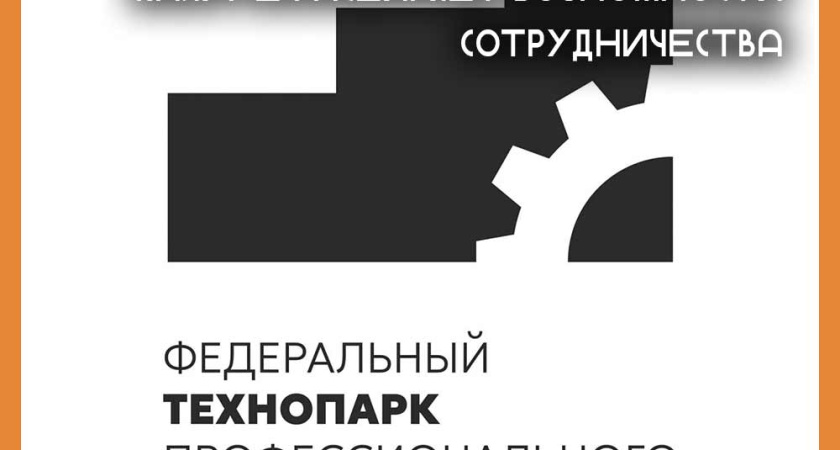 Федеральный технопарк профессионального образования в Калуге расширяет возможности сотрудничества