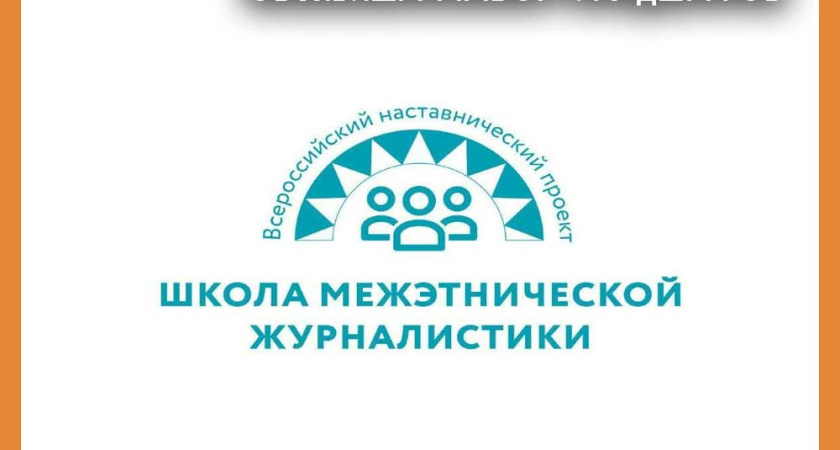 В наставнический проект «Школа межэтнической журналистики» объявлен набор студентов