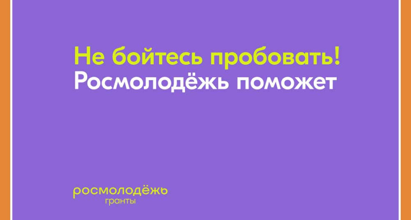 УЧАСТВУЙТЕ В КОНКУРСЕ "РОСМОЛОДЁЖЬ. ГРАНТЫ 2 СЕЗОН"!