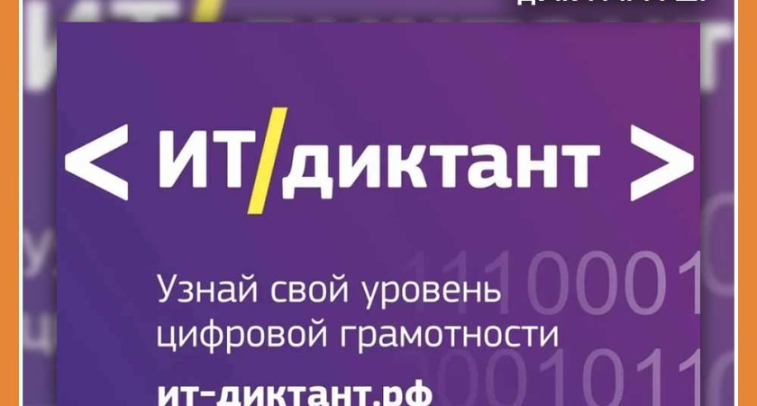 ПРОВЕРЬ СВОИ ЗНАНИЯ В СФЕРЕ IT-ТЕХНОЛОГИЙ НА ВСЕРОССИСКОМ ДИКТАНТЕ!