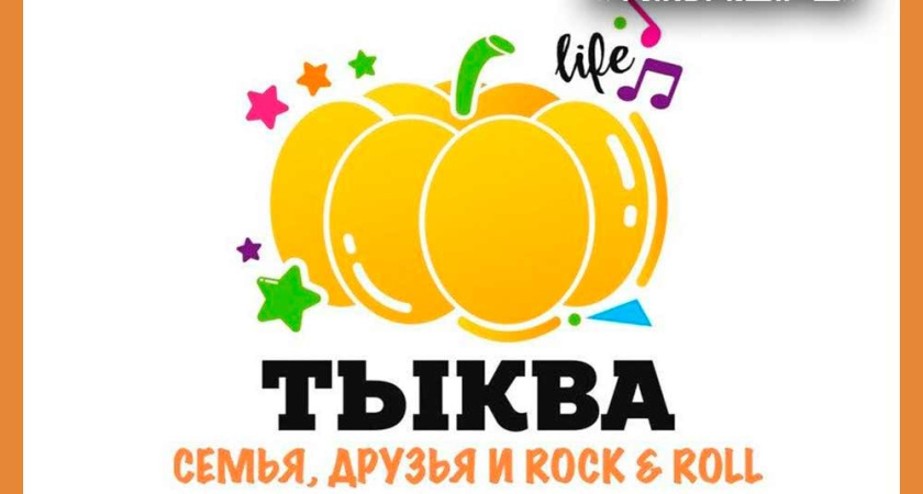 ПРОЕКТ "СЕЛЬСКОЕ ЛЕТО 2024" ПРОДОЛЖАЕТ ЯРКИЙ ФЕСТИВАЛЬ "ТЫКВА.LIFE"