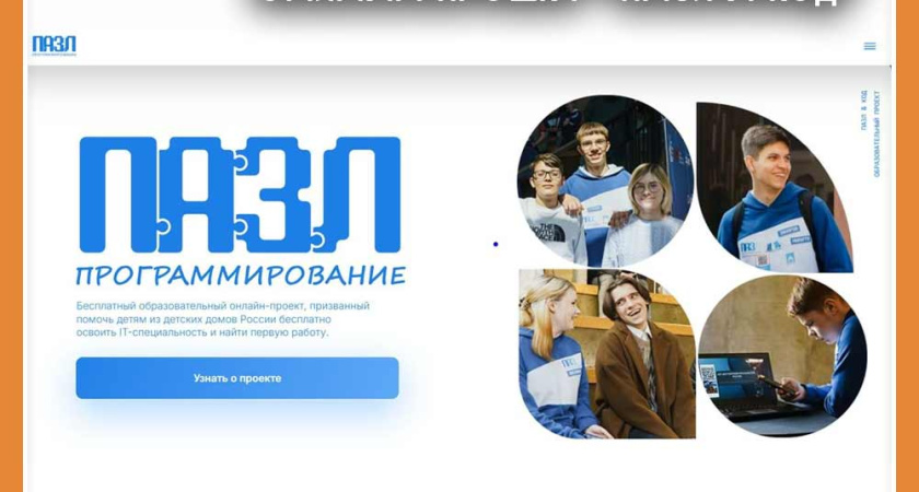 ПРИЁМ ЗАЯВОК НА НОВЫЙ УЧЕБНЫЙ ГОД В БЕСПЛАТНЫЙ ОБРАЗОВАТЕЛЬНЫЙ ОНЛАЙН ПРОЕКТ "ПАЗЛ и КОД"