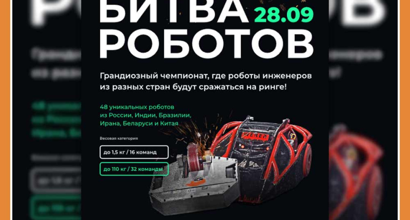 КАЛУЖАН ПРИГЛАШАЮТ ПОСМОТРЕТЬ «БИТВУ РОБОТОВ»