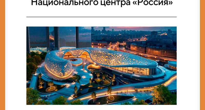 КОНКУРС ПО СОЗДАНИЮ ФИЛИАЛОВ НАЦИОНАЛЬНОГО ЦЕНТРА «РОССИЯ»