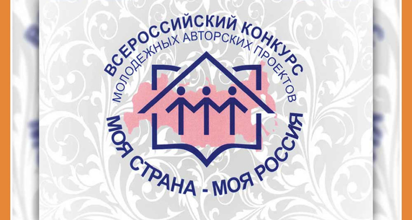 КОНКУРС "МОЯ СТРАНА - МОЯ РОССИЯ"!