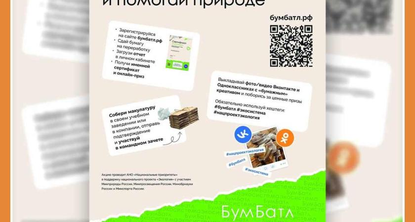 КАЛУЖАН ПРИГЛАШАЮТ К УЧАСТИЮ ВО ВСЕРОССИЙСКОЙ АКЦИИ ПО СБОРУ МАКУЛАТУРЫ «БУМБАТЛ»