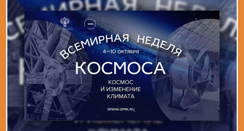 ВСЕМИРНАЯ НЕДЕЛЯ КОСМОСА В ГМИК им. К.Э. ЦИОЛКОВСКОГО