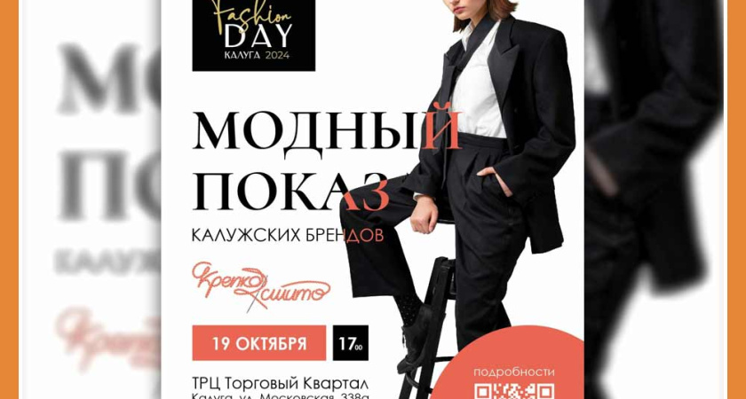 МОДНЫЙ ПОКАЗ В КАЛУГЕ