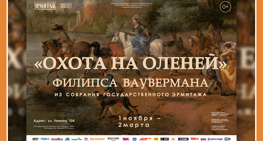 ВЫСТАВКА "ОХОТА НА ОЛЕНЕЙ" В ДНИ ЭРМИТАЖА В КМИИ