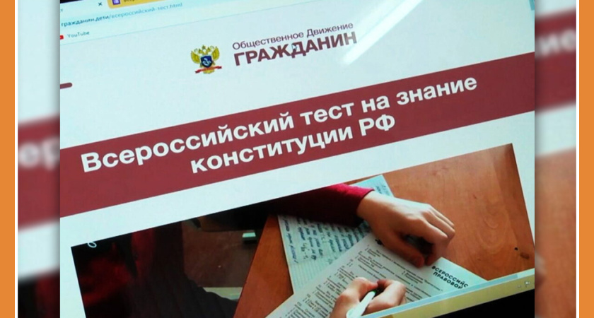 ПРИМИ УЧАСТИЕ ВО ВСЕРОССИЙСКОМ ТЕСТИРОВАНИИ НА ЗНАНИЕ КОСТИТУЦИИ РФ