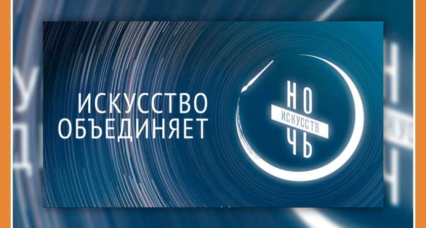 "НОЧЬ ИСКУССТВ" В КАЛУЖСКИХ МУЗЕЯХ