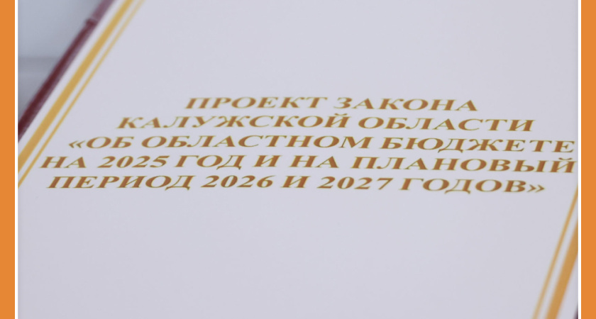 ЗАКОНОПРОЕКТ О БЮДЖЕТЕ КАЛУЖСКОЙ ОБЛАСТИ