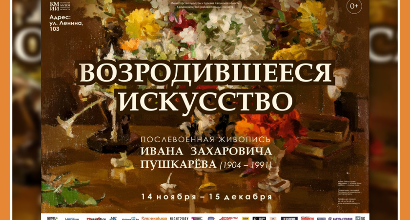 ВЫСТАВКА «ВОЗРОДИВШЕЕСЯ ИСКУССТВО. ПОСЛЕВОЕННАЯ ЖИВОПИСЬ ИВАНА ЗАХАРОВИЧА ПУШКАРЕВА (1904 – 1991)» В КМИИ