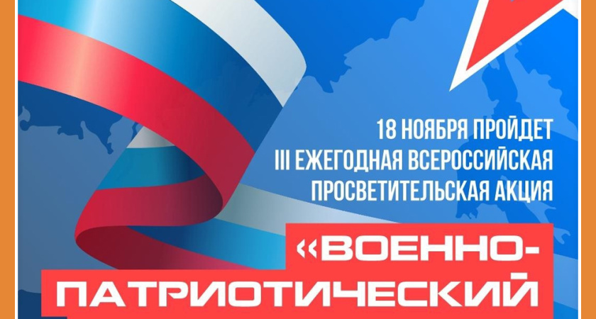 УЧАСТВУЙ В ВОЕННО-ПАТРИОТИЧЕСКОМ ДИКТАНТЕ И ТЫ!