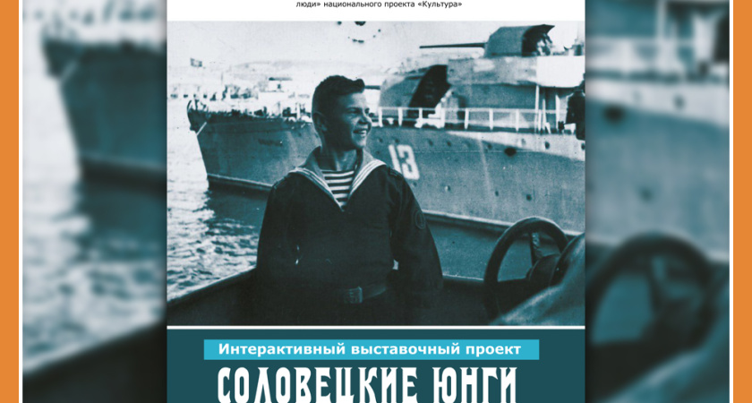 ВЫСТАВКА "СОЛОВЕЦКИЕ ЮНГИ" В ГМИК им. К.Э. ЦИОЛКОВСКОГО