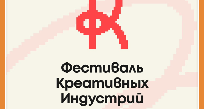 ВТОРОЙ ОБЛАСТНОЙ ФЕСТИВАЛЬ КРЕАТИВНЫХ ИНДУСТРИЙ В КАЛУГЕ!