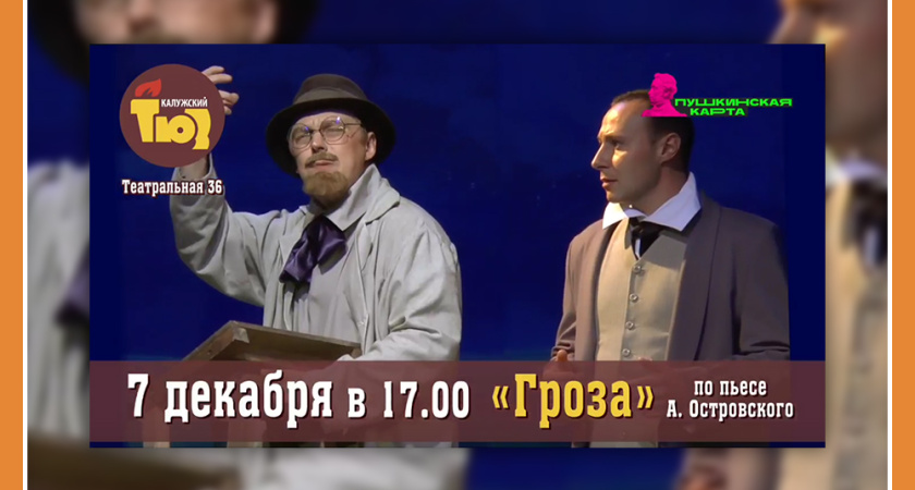 СПЕКТАКЛЬ "ГРОЗА" В ТЮЗе!