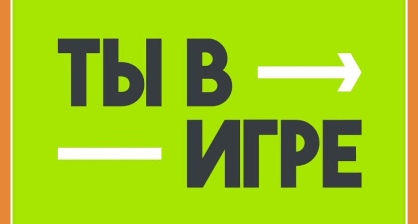 ЮБИЛЕЙНЫЙ СЕЗОН ВСЕРОССИЙСКОГО КОНКУРСА "ТЫ В ИГРЕ"