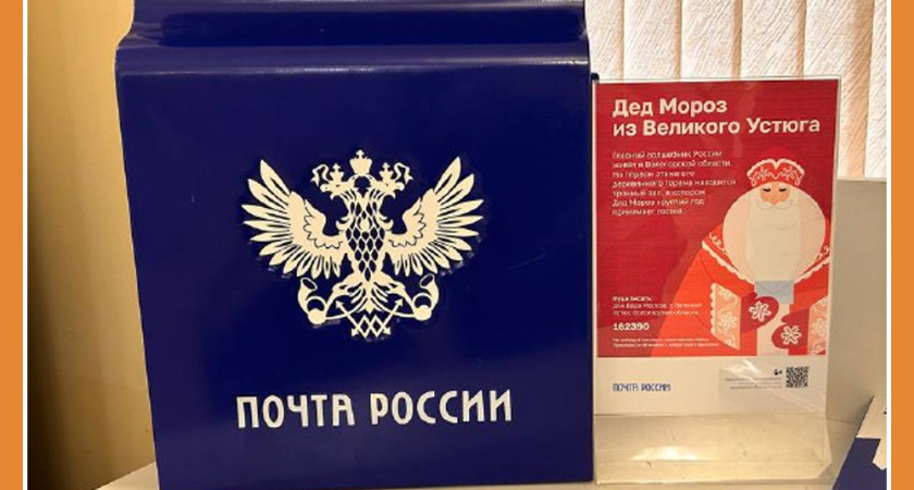 В КАЛУГЕ ПОЯВИЛСЯ ПОЧТОВЫЙ ЯЩИК ДЕДА МОРОЗА