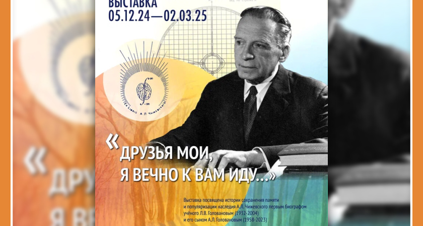 НОВАЯ ВЫСТАВКА В ДОМЕ-МУЗЕЕ А.Л. ЧИЖЕВСКОГО