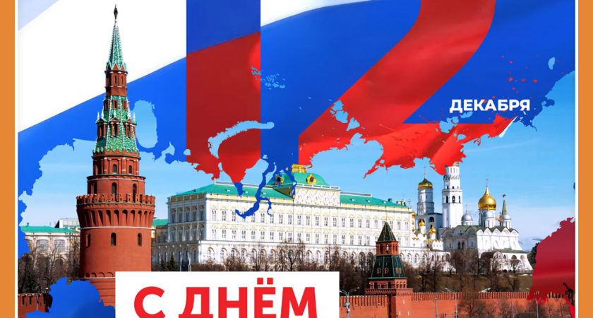 С ДНЁМ КОНСТИТУЦИИ РФ!