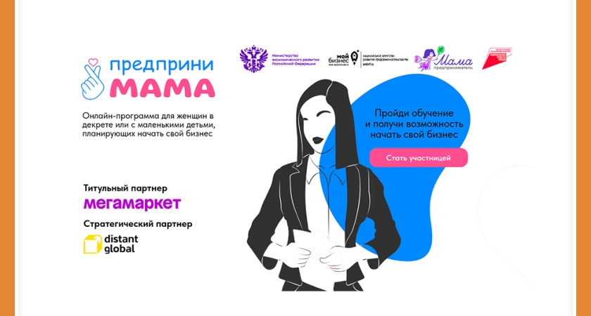 ПОМОЖЕМ МАМАМ ЗАПУСТИТЬ СВОЁ ДЕЛО!