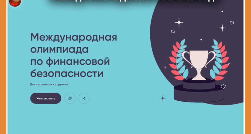 ШКОЛЬНИКИ И СТУДЕНТЫ ПРИГЛАШАЮТСЯ НА МЕЖДУНАРОДНУЮ ОЛИМПИАДУ