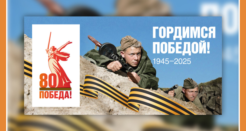 ЕДИНОЕ ОФОРМЛЕНИЕ К 80-ЛЕТИЮ ВЕЛИКОЙ ПОБЕДЫ