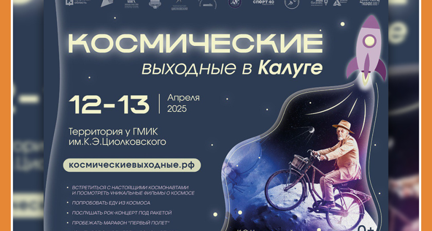 КОСМИЧЕСКИЕ ВЫХОДНЫЕ В КАЛУГЕ