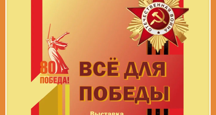 ВСЁ ДЛЯ ПОБЕДЫ