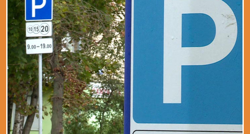 НА МАЙСКИХ ЗА ПАРКОВКУ НЕ ПЛАТИМ!