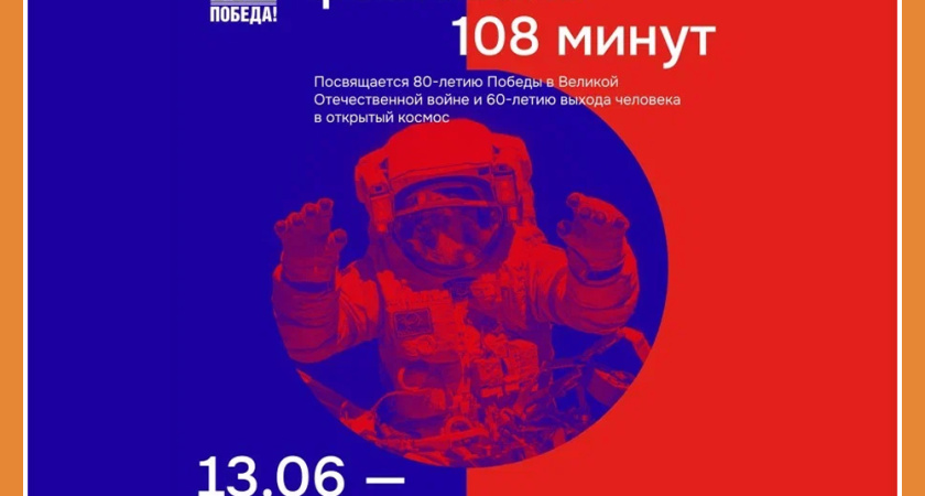 КОСМИЧЕСКИЙ ФЕСТИВАЛЬ «108 МИНУТ»
