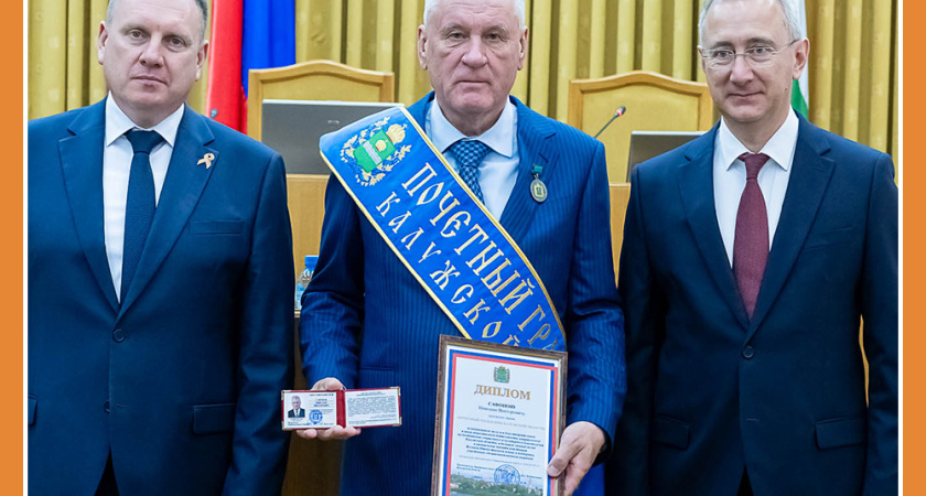 ПОЧЕТНЫЙ ГРАЖДАНИН КАЛУЖСКОЙ ОБЛАСТИ