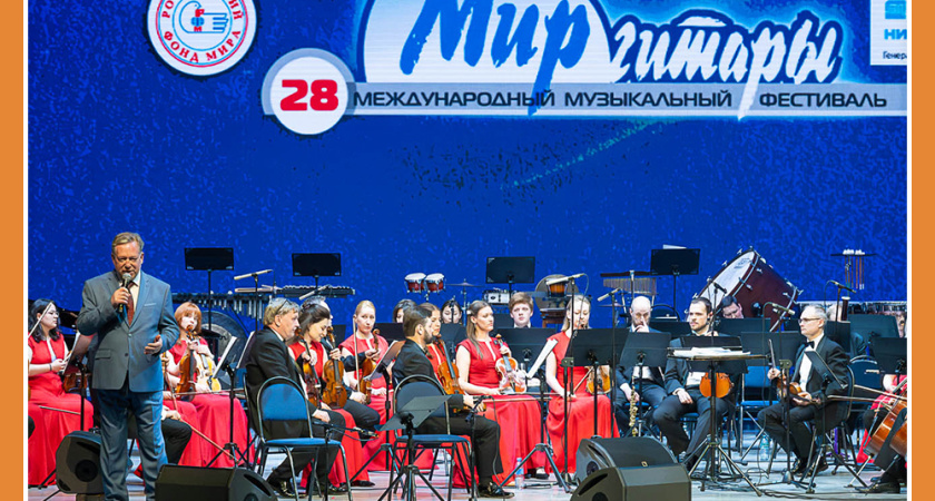 В КАЛУГЕ ОТКРЫЛСЯ XXVIII МЕЖДУНАРОДНЫЙ МУЗЫКАЛЬНЫЙ ФЕСТИВАЛЬ «МИР ГИТАРЫ»
