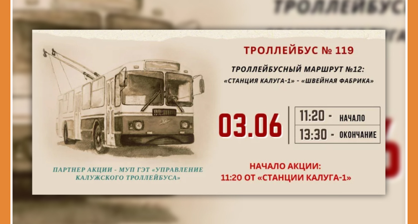 ПО КАЛУГЕ ПРОЕДЕТ "ЛИТЕРАТУРНЫЙ ТРОЛЛЕЙБУС"