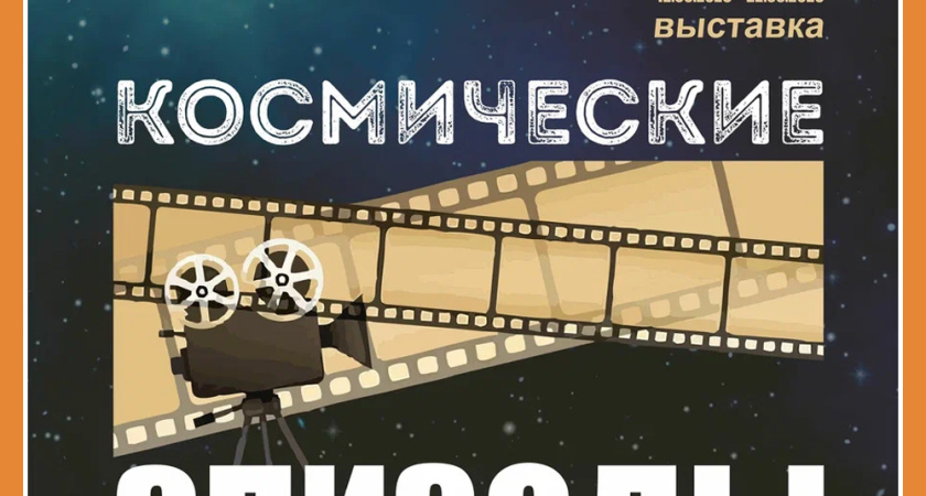 КОСМИЧЕСКИЕ ЭПИЗОДЫ