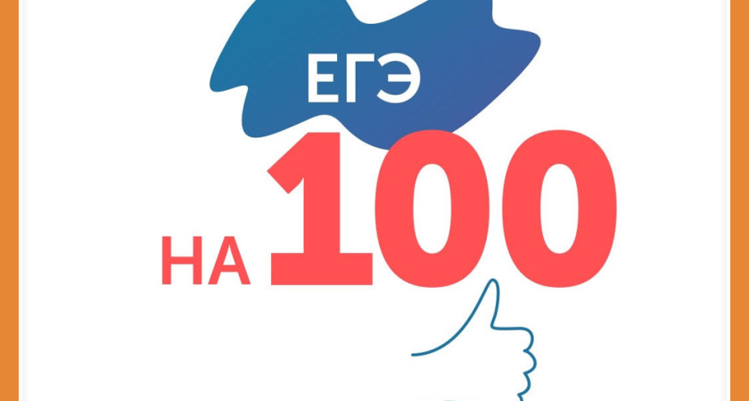1200 БАЛЛОВ НА ЕГЭ