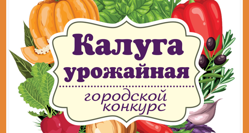 КАЛУГА УРОЖАЙНАЯ 2025