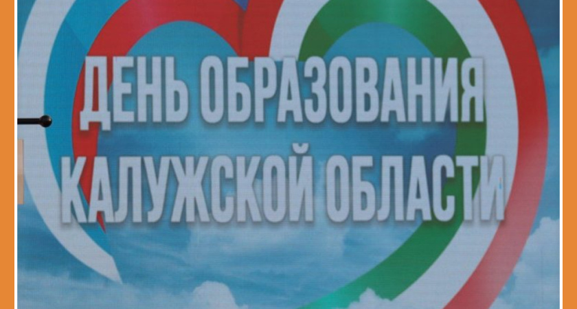 КАК ДЕНЬ ОБРАЗОВАНИЯ ОБЛАСТИ ОТМЕЧАЛИ