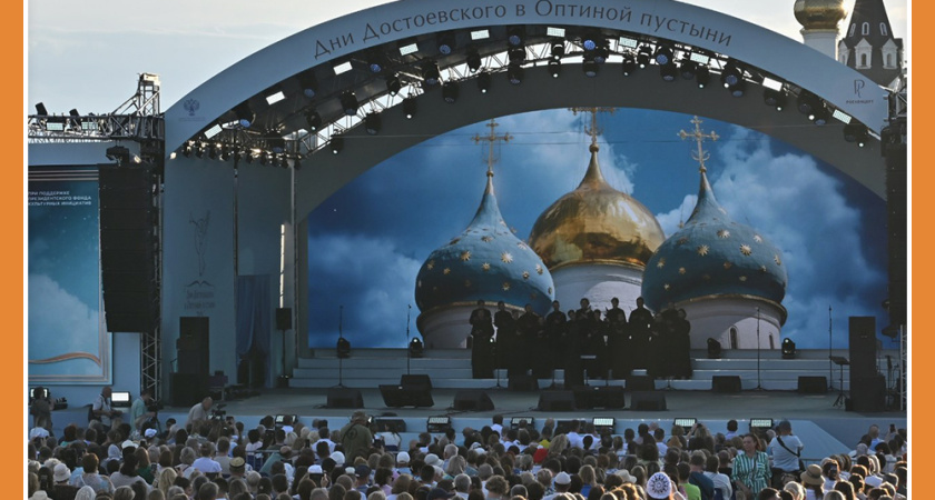 ДНИ ДОСТОЕВСКОГО В ОПТИНОЙ ПУСТЫНИ