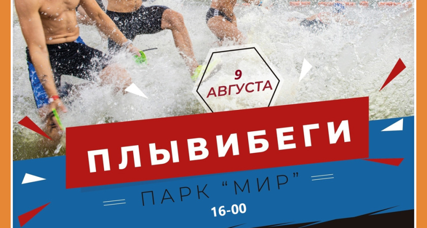 ПЛЫВИ! БЕГИ!